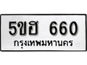 รับจองทะเบียนรถหมวดใหม่ 5ขฮ 660 ทะเบียนมงคล ผลรวมดี 24