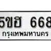 รับจองทะเบียนรถหมวดใหม่ 5ขฮ 668 ทะเบียนมงคล ผลรวมดี 32