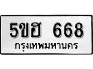 รับจองทะเบียนรถหมวดใหม่ 5ขฮ 668 ทะเบียนมงคล ผลรวมดี 32