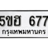 รับจองทะเบียนรถหมวดใหม่ 5ขฮ 677 ทะเบียนมงคล ผลรวมดี 32