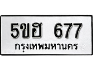 รับจองทะเบียนรถหมวดใหม่ 5ขฮ 677 ทะเบียนมงคล ผลรวมดี 32