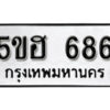 รับจองทะเบียนรถหมวดใหม่ 5ขฮ 686 ทะเบียนมงคล ผลรวมดี 32