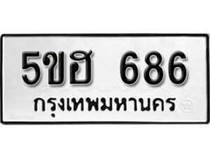 รับจองทะเบียนรถหมวดใหม่ 5ขฮ 686 ทะเบียนมงคล ผลรวมดี 32