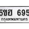 รับจองทะเบียนรถหมวดใหม่ 5ขฮ 695 ทะเบียนมงคล ผลรวมดี 32