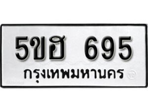 รับจองทะเบียนรถหมวดใหม่ 5ขฮ 695 ทะเบียนมงคล ผลรวมดี 32