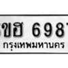 รับจองทะเบียนรถหมวดใหม่ 5ขฮ 6987 ทะเบียนมงคล ผลรวมดี 42 จากกรมขนส่ง