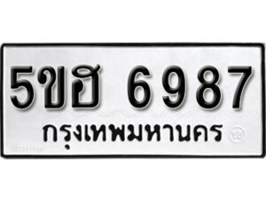 รับจองทะเบียนรถหมวดใหม่ 5ขฮ 6987 ทะเบียนมงคล ผลรวมดี 42 จากกรมขนส่ง