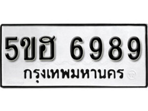 รับจองทะเบียนรถหมวดใหม่ 5ขฮ 6989 ทะเบียนมงคล ผลรวมดี 44 จากกรมขนส่ง