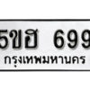 รับจองทะเบียนรถหมวดใหม่ 5ขฮ 699 ทะเบียนมงคล ผลรวมดี 36