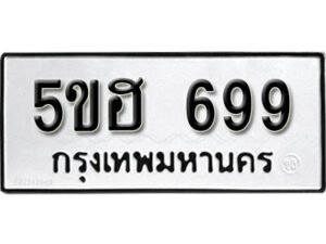 รับจองทะเบียนรถหมวดใหม่ 5ขฮ 699 ทะเบียนมงคล ผลรวมดี 36