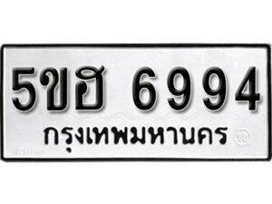 รับจองทะเบียนรถหมวดใหม่ 5ขฮ 6994 ทะเบียนมงคล ผลรวมดี 40 จากกรมขนส่ง