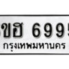 รับจองทะเบียนรถหมวดใหม่ 5ขฮ 6995 ทะเบียนมงคล ผลรวมดี 41 จากกรมขนส่ง