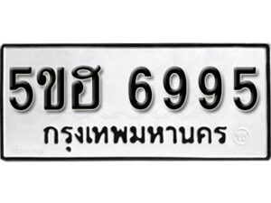 รับจองทะเบียนรถหมวดใหม่ 5ขฮ 6995 ทะเบียนมงคล ผลรวมดี 41 จากกรมขนส่ง