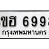 รับจองทะเบียนรถหมวดใหม่ 5ขฮ 6998 ทะเบียนมงคล ผลรวมดี 44 จากกรมขนส่ง