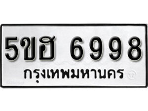 รับจองทะเบียนรถหมวดใหม่ 5ขฮ 6998 ทะเบียนมงคล ผลรวมดี 44 จากกรมขนส่ง