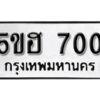 รับจองทะเบียนรถหมวดใหม่ 5ขฮ 700 ทะเบียนมงคล ผลรวมดี 19