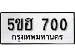 รับจองทะเบียนรถหมวดใหม่ 5ขฮ 700 ทะเบียนมงคล ผลรวมดี 19