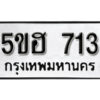 รับจองทะเบียนรถหมวดใหม่ 5ขฮ 713 ทะเบียนมงคล ผลรวมดี 23