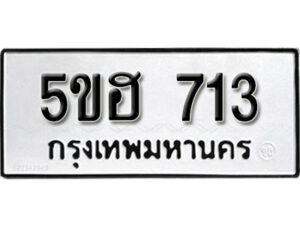 รับจองทะเบียนรถหมวดใหม่ 5ขฮ 713 ทะเบียนมงคล ผลรวมดี 23