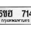 รับจองทะเบียนรถหมวดใหม่ 5ขฮ 714 ทะเบียนมงคล ผลรวมดี 24