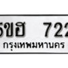 รับจองทะเบียนรถหมวดใหม่ 5ขฮ 722 ทะเบียนมงคล ผลรวมดี 23