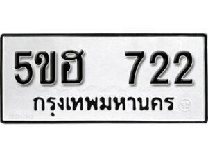 รับจองทะเบียนรถหมวดใหม่ 5ขฮ 722 ทะเบียนมงคล ผลรวมดี 23