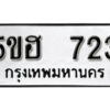 รับจองทะเบียนรถหมวดใหม่ 5ขฮ 723 ทะเบียนมงคล ผลรวมดี 24