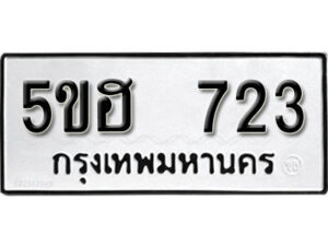 รับจองทะเบียนรถหมวดใหม่ 5ขฮ 723 ทะเบียนมงคล ผลรวมดี 24