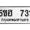 รับจองทะเบียนรถหมวดใหม่ 5ขฮ 731 ทะเบียนมงคล ผลรวมดี 23