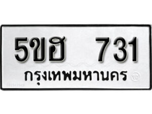 รับจองทะเบียนรถหมวดใหม่ 5ขฮ 731 ทะเบียนมงคล ผลรวมดี 23