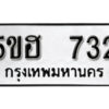 รับจองทะเบียนรถหมวดใหม่ 5ขฮ 732 ทะเบียนมงคล ผลรวมดี 24