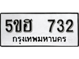 รับจองทะเบียนรถหมวดใหม่ 5ขฮ 732 ทะเบียนมงคล ผลรวมดี 24