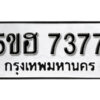 รับจองทะเบียนรถหมวดใหม่ 5ขฮ 7377 ทะเบียนมงคล ผลรวมดี 36 จากกรมขนส่ง