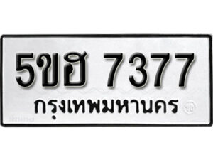 รับจองทะเบียนรถหมวดใหม่ 5ขฮ 7377 ทะเบียนมงคล ผลรวมดี 36 จากกรมขนส่ง