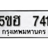 รับจองทะเบียนรถหมวดใหม่ 5ขฮ 741 ทะเบียนมงคล ผลรวมดี 24