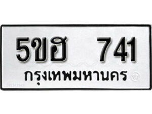 รับจองทะเบียนรถหมวดใหม่ 5ขฮ 741 ทะเบียนมงคล ผลรวมดี 24