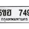 รับจองทะเบียนรถหมวดใหม่ 5ขฮ 749 ทะเบียนมงคล ผลรวมดี 32