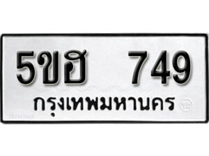 รับจองทะเบียนรถหมวดใหม่ 5ขฮ 749 ทะเบียนมงคล ผลรวมดี 32