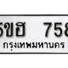 รับจองทะเบียนรถหมวดใหม่ 5ขฮ 758 ทะเบียนมงคล ผลรวมดี 32