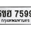 รับจองทะเบียนรถหมวดใหม่ 5ขฮ 7599 ทะเบียนมงคล ผลรวมดี 42 จากกรมขนส่ง