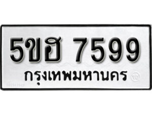 รับจองทะเบียนรถหมวดใหม่ 5ขฮ 7599 ทะเบียนมงคล ผลรวมดี 42 จากกรมขนส่ง