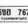 รับจองทะเบียนรถหมวดใหม่ 5ขฮ 767 ทะเบียนมงคล ผลรวมดี 32