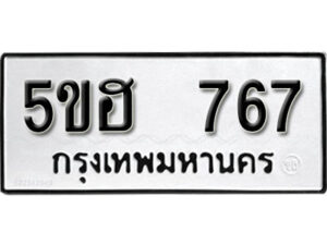 รับจองทะเบียนรถหมวดใหม่ 5ขฮ 767 ทะเบียนมงคล ผลรวมดี 32