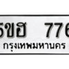 รับจองทะเบียนรถหมวดใหม่ 5ขฮ 776 ทะเบียนมงคล ผลรวมดี 32