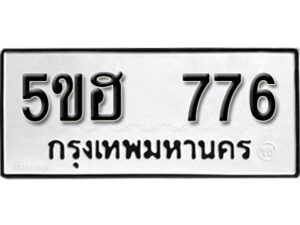 รับจองทะเบียนรถหมวดใหม่ 5ขฮ 776 ทะเบียนมงคล ผลรวมดี 32