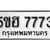 รับจองทะเบียนรถหมวดใหม่ 5ขฮ 7773 ทะเบียนมงคล ผลรวมดี 36 จากกรมขนส่ง