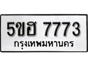 รับจองทะเบียนรถหมวดใหม่ 5ขฮ 7773 ทะเบียนมงคล ผลรวมดี 36 จากกรมขนส่ง