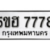 รับจองทะเบียนรถหมวดใหม่ 5ขฮ 7778 ทะเบียนมงคล ผลรวมดี 41 จากกรมขนส่ง