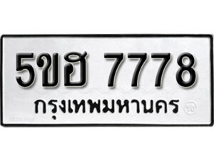 รับจองทะเบียนรถหมวดใหม่ 5ขฮ 7778 ทะเบียนมงคล ผลรวมดี 41 จากกรมขนส่ง