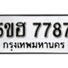 รับจองทะเบียนรถหมวดใหม่ 5ขฮ 7787 ทะเบียนมงคล ผลรวมดี 41 จากกรมขนส่ง